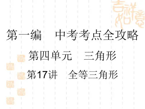 中考数学复习讲义课件 第4单元 第17讲 全等三角形