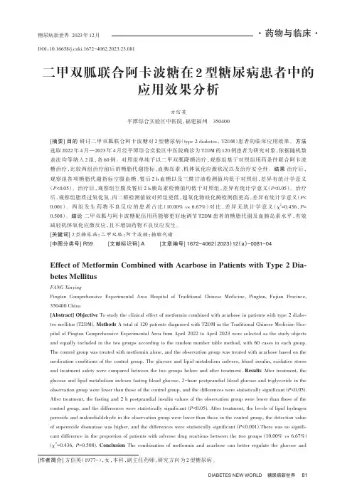 二甲双胍联合阿卡波糖在2型糖尿病患者中的应用效果分析
