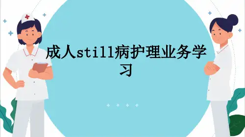 成人still病护理业务学习
