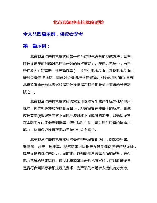 北京浪涌冲击抗扰度试验