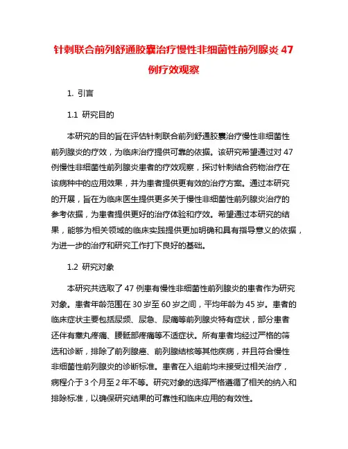 针刺联合前列舒通胶囊治疗慢性非细菌性前列腺炎47例疗效观察