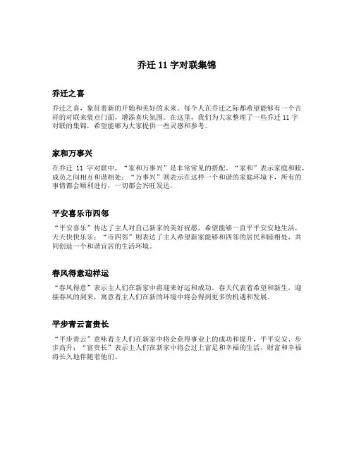 乔迁11字对联集锦