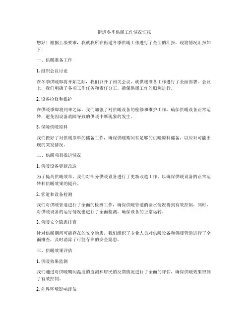 街道冬季供暖工作情况汇报