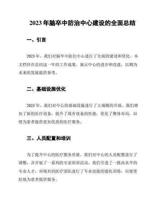 2023年脑卒中防治中心建设的全面总结