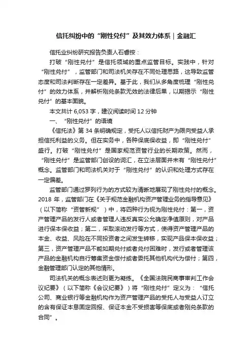 信托纠纷中的“刚性兑付”及其效力体系｜金融汇