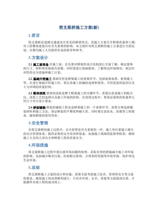简支梁桥施工方案(新)1