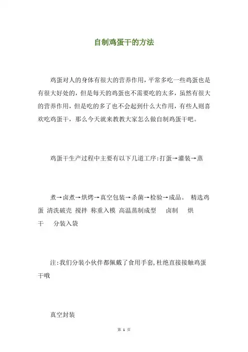 自制鸡蛋干的方法
