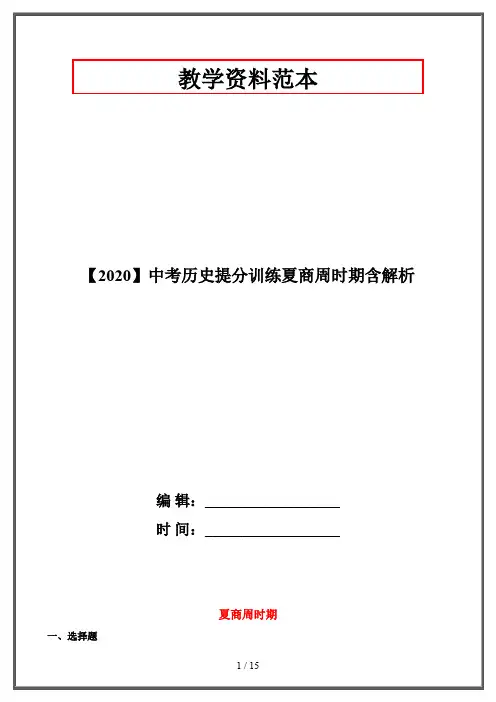【2020】中考历史提分训练夏商周时期含解析