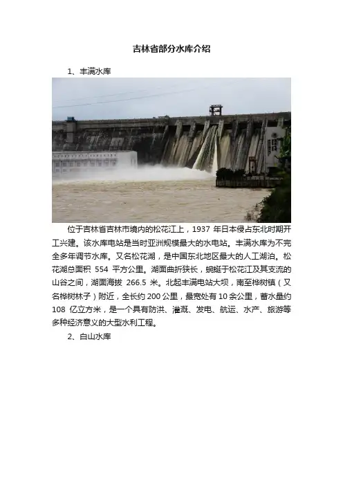 吉林省部分水库介绍