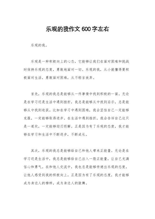 乐观的我作文600字左右