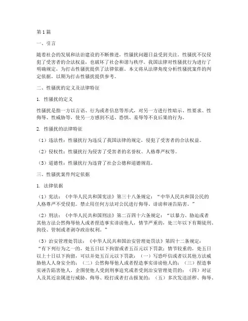 性骚扰案件判定依据法律(3篇)