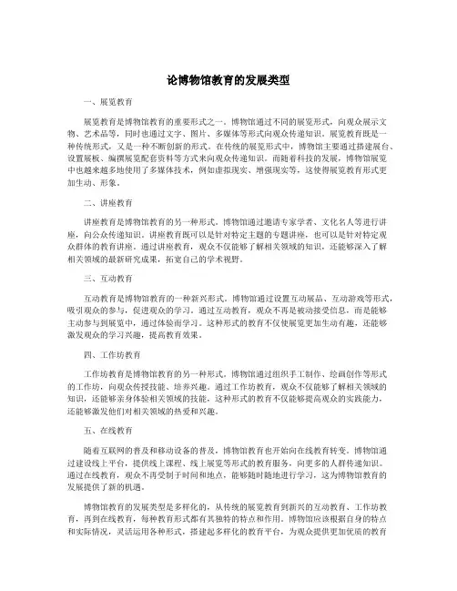论博物馆教育的发展类型
