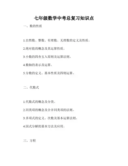 七年级数学中考总复习知识点