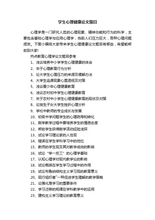 学生心理健康论文题目