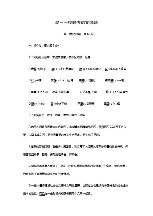 高三三校联考语文试题