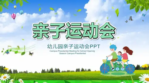 创意卡通亲子运动会教育课件