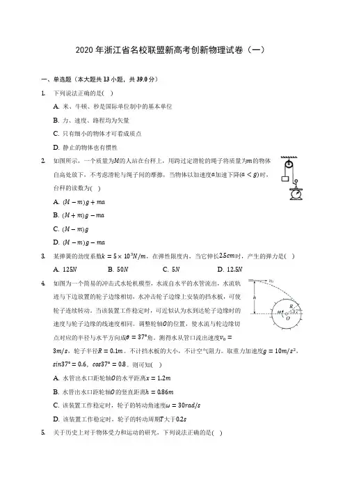 2020年浙江省名校联盟新高考创新物理试卷(一)(含答案解析)