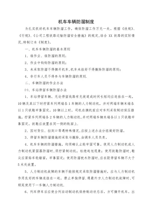 机车车辆防溜安全措施