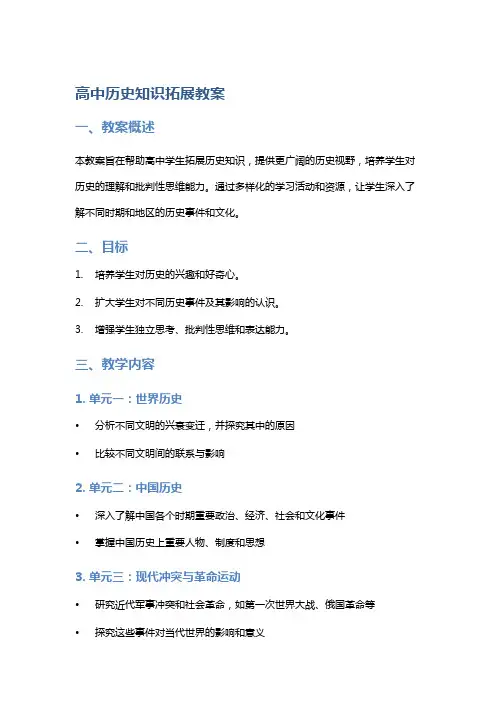 高中历史知识拓展教案