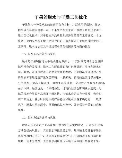 干果的脱水与干燥工艺优化