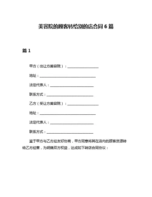 美容院的顾客转给别的店合同6篇