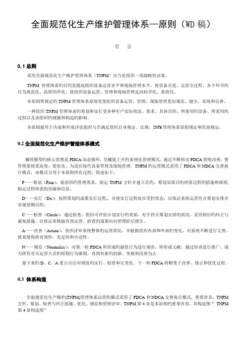 全面规范化生产维护管理体系—标准(WD稿)