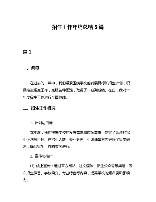 招生工作年终总结5篇