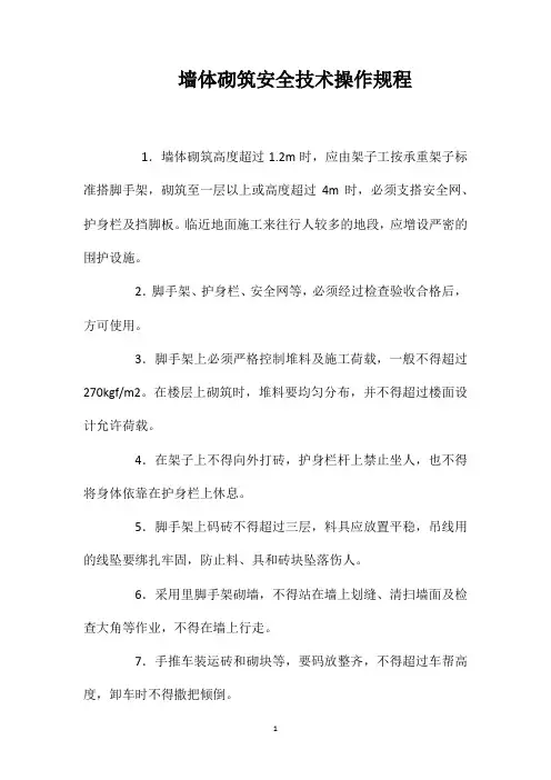 墙体砌筑安全技术操作规程