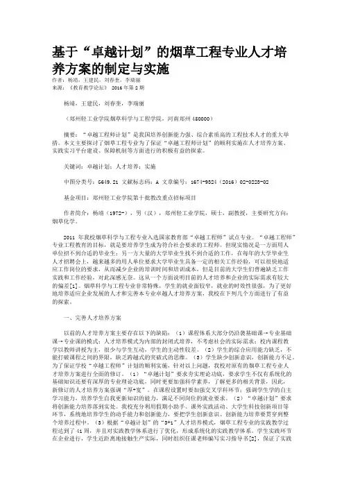 基于“卓越计划”的烟草工程专业人才培养方案的制定与实施