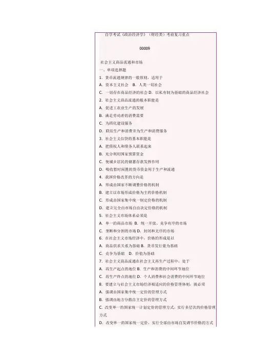 自学考试《政治经济学》(财经类)00009考前复习重点