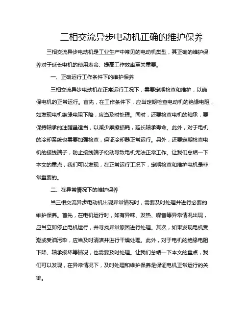 三相交流异步电动机正确的维护保养