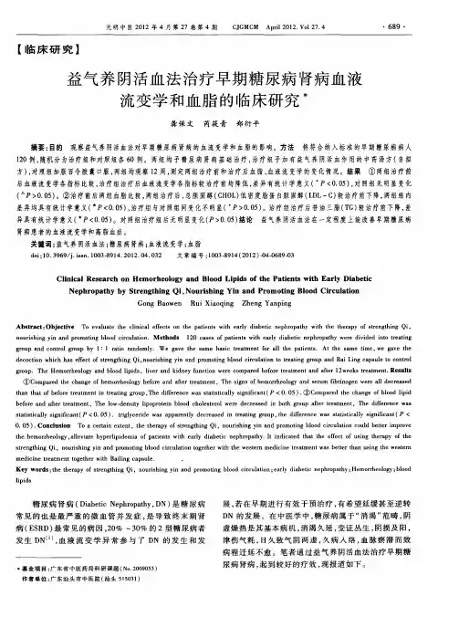 益气养阴活血法治疗早期糖尿病肾病血液流变学和血脂的临床研究
