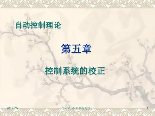 控制系统的校正(PID)