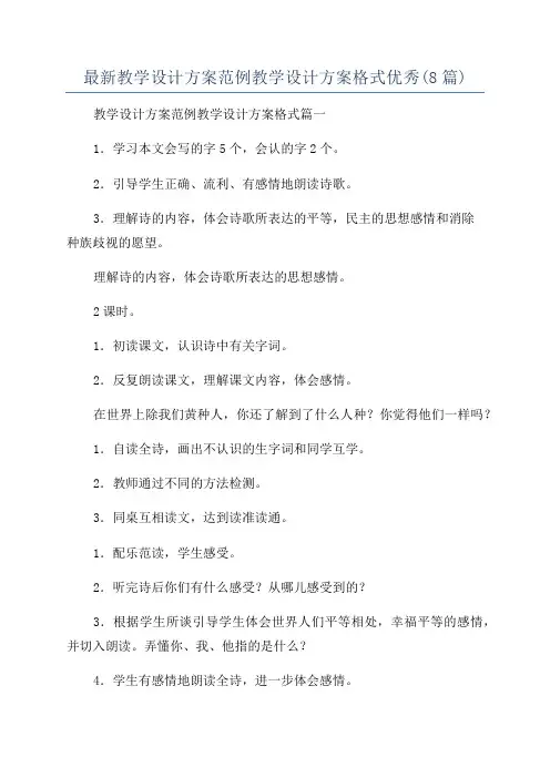 最新教学设计方案范例教学设计方案格式优秀(8篇)