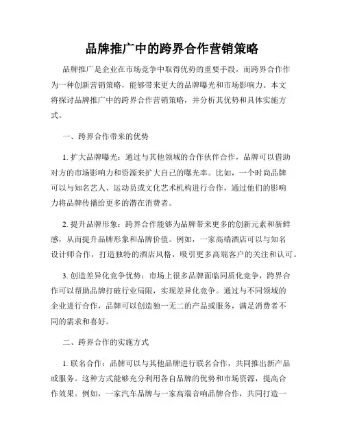 品牌推广中的跨界合作营销策略