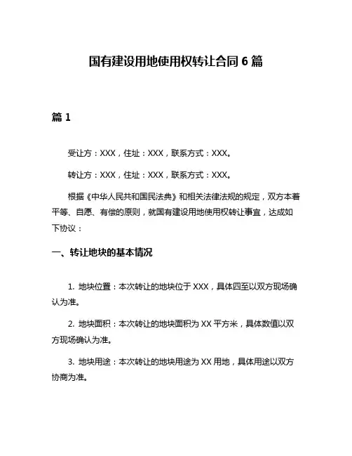 国有建设用地使用权转让合同6篇
