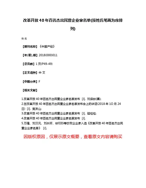 改革开放40年百名杰出民营企业家名单(按姓氏笔画为序排列)