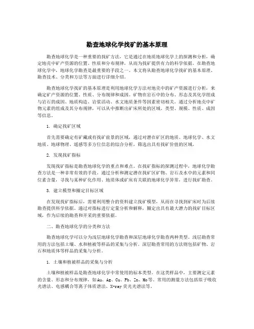 勘查地球化学找矿的基本原理