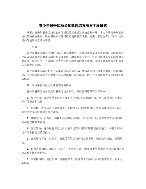 青少年射击运动员体能训练方法与手段研究