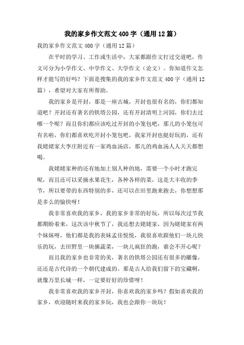 我的家乡作文范文400字(通用12篇)