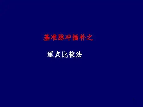 逐点比较法