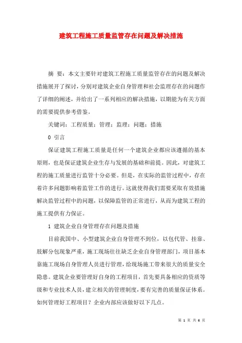 建筑工程施工质量监管存在问题及解决措施