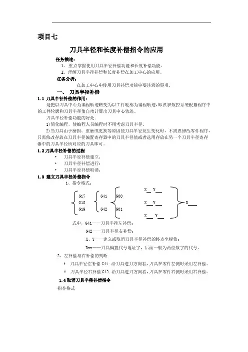 项目七刀具半径和长度补偿指令的应用