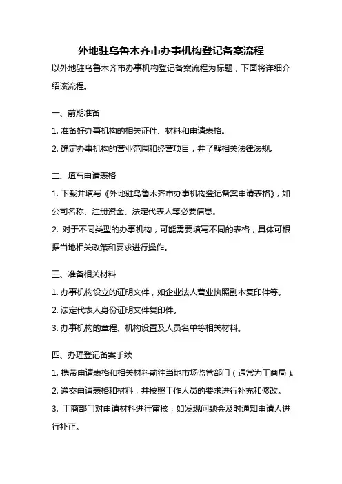外地驻乌鲁木齐市办事机构登记备案流程