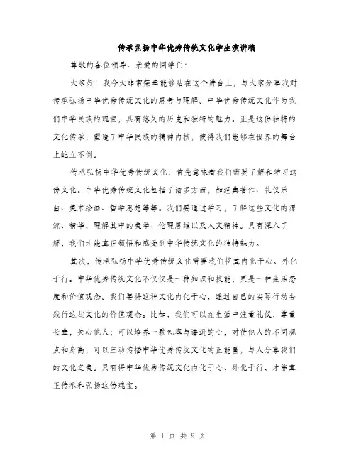 传承弘扬中华优秀传统文化学生演讲稿(4篇)