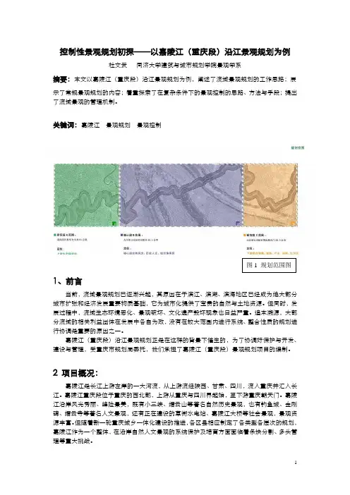 控制性景观规划初探——以嘉陵江(重庆段)沿江景观规划为例