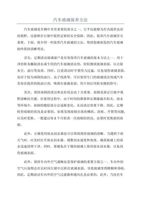 汽车玻璃保养方法