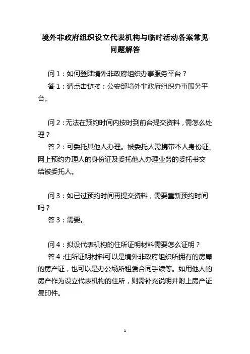 (14)境外非政府组织设立代表机构与临时活动备案常见问题解答