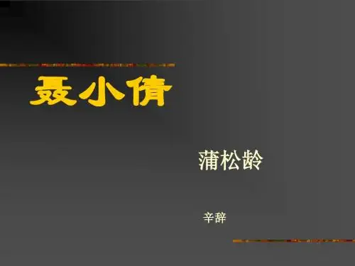 聂小倩ppt6