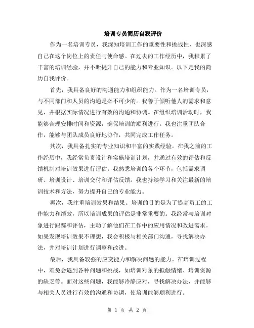培训专员简历自我评价